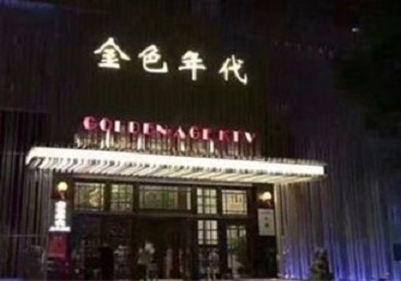 潢川KTV陪唱公主哪家最便宜-金色年代KTV便宜消费点评